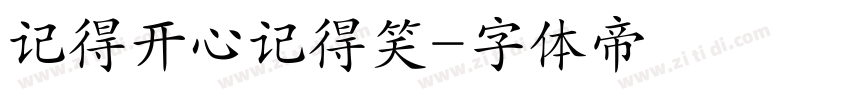 记得开心记得笑字体转换