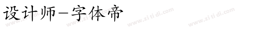 设计师字体转换