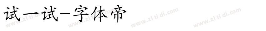 试一试字体转换