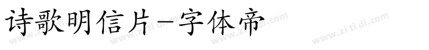诗歌明信片字体转换