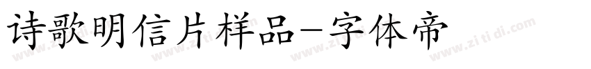诗歌明信片样品字体转换