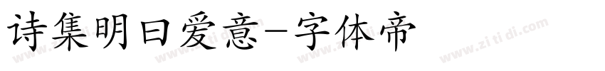 诗集明曰爱意字体转换