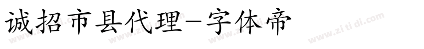 诚招市县代理字体转换