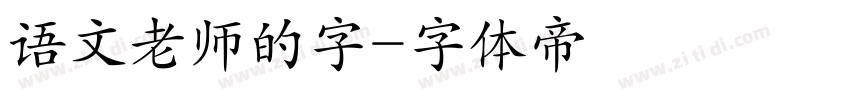 语文老师的字字体转换