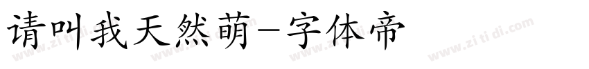 请叫我天然萌字体转换