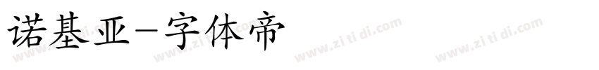 诺基亚字体转换