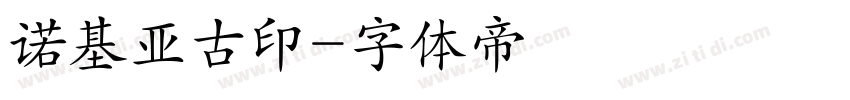 诺基亚古印字体转换
