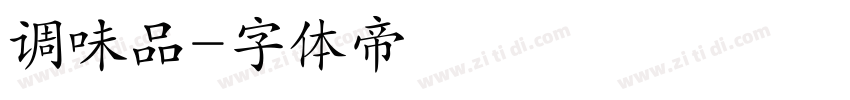 调味品字体转换