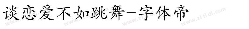 谈恋爱不如跳舞字体转换