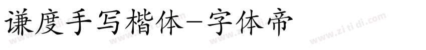 谦度手写楷体字体转换