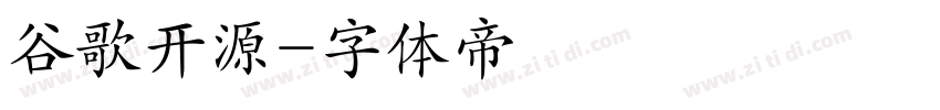 谷歌开源字体转换