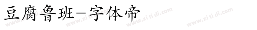 豆腐鲁班字体转换