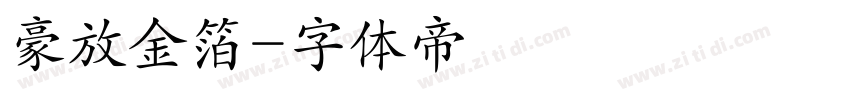 豪放金箔字体转换