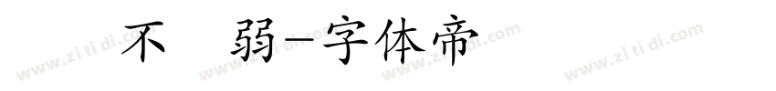 買強不買弱字体转换