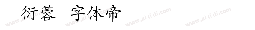 賴衍蓉字体转换