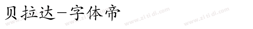 贝拉达字体转换