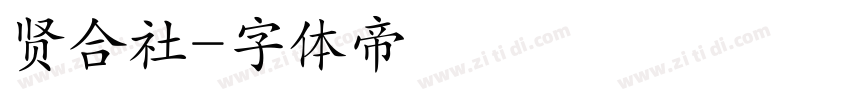 贤合社字体转换