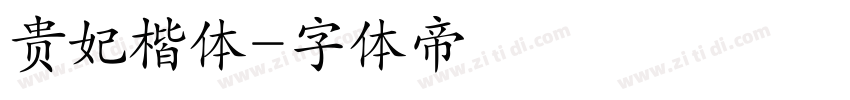 贵妃楷体字体转换
