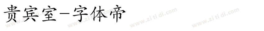 贵宾室字体转换