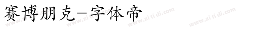 赛博朋克字体转换