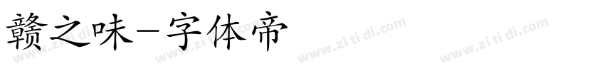 赣之味字体转换