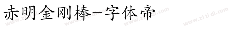 赤明金刚棒字体转换