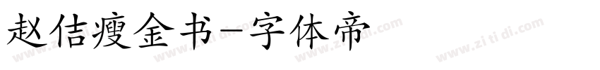 赵佶瘦金书字体转换
