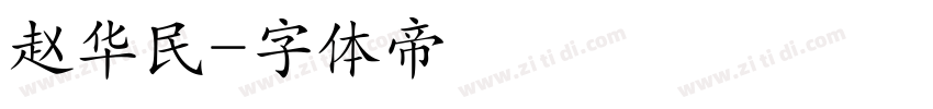 赵华民字体转换