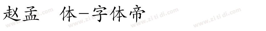 赵孟頫体字体转换