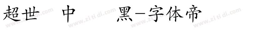 超世紀中圓疊黑字体转换