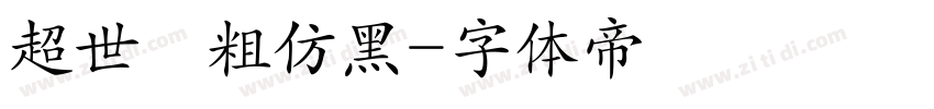 超世紀粗仿黑字体转换