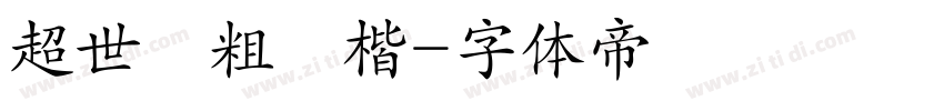 超世紀粗顏楷字体转换