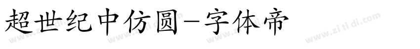 超世纪中仿圆字体转换