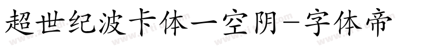 超世纪波卡体一空阴字体转换