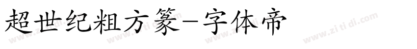 超世纪粗方篆字体转换
