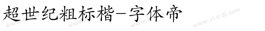 超世纪粗标楷字体转换