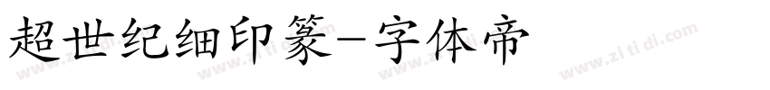 超世纪细印篆字体转换