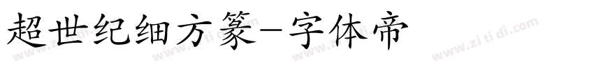 超世纪细方篆字体转换