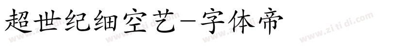 超世纪细空艺字体转换