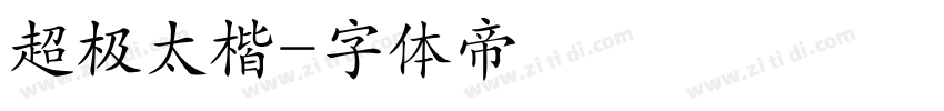 超极太楷字体转换