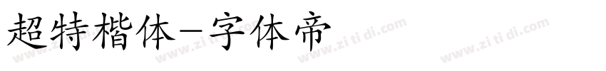 超特楷体字体转换