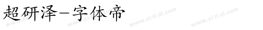 超研泽字体转换
