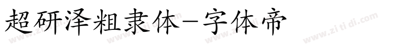 超研泽粗隶体字体转换