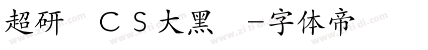超研澤ＣＳ大黑簡字体转换