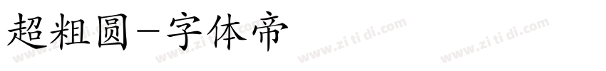 超粗圆字体转换