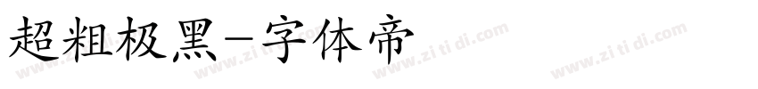超粗极黑字体转换