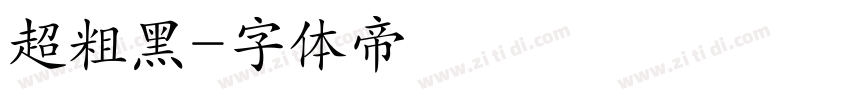 超粗黑字体转换