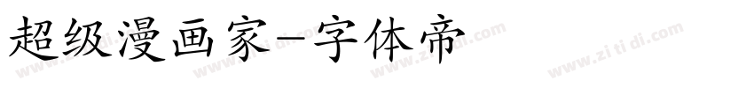 超级漫画家字体转换