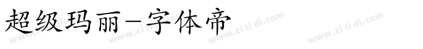 超级玛丽字体转换