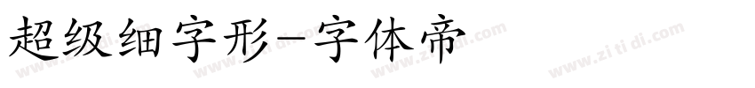 超级细字形字体转换